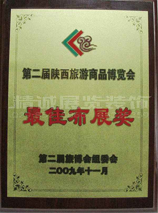 10年旅游展 榮獲（較佳布展獎(jiǎng)）
