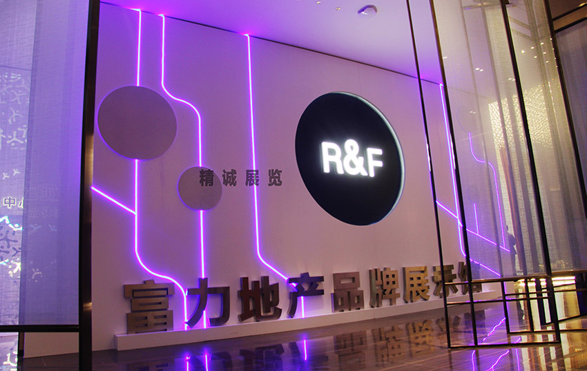 富力城地產(chǎn)品牌展示館