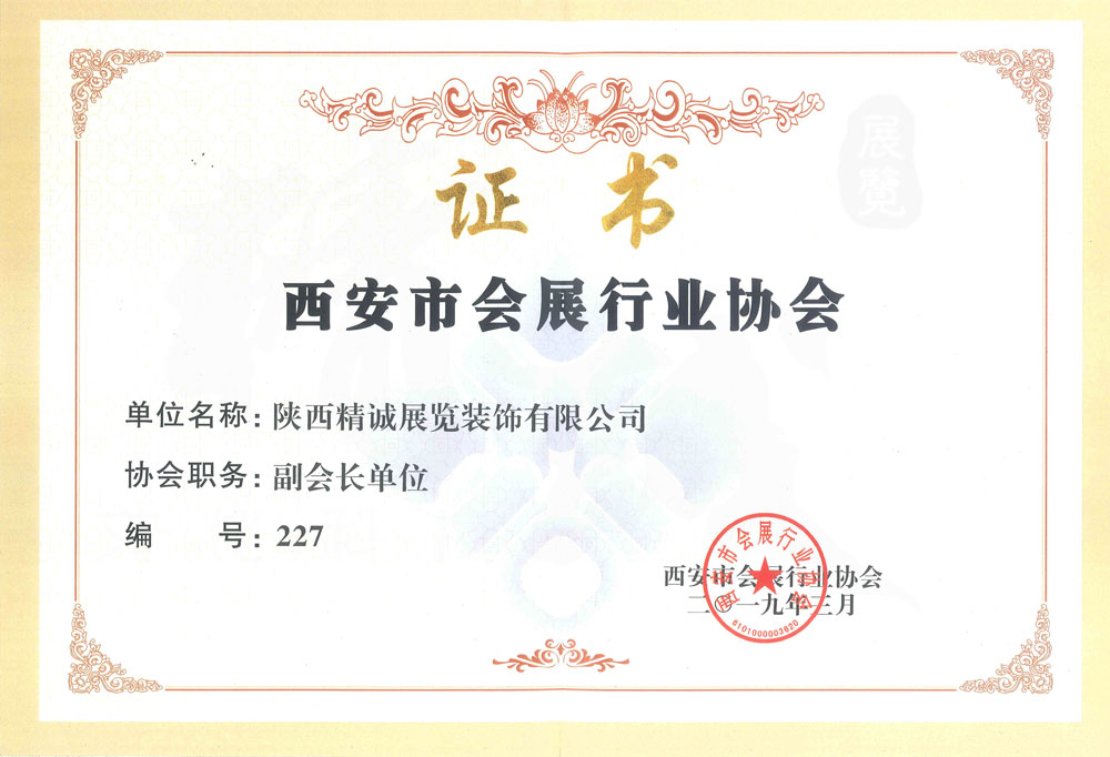 西安市會展行業(yè)協(xié)會副會長單位