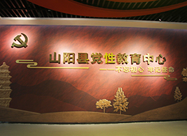 山陽縣黨性教育中心