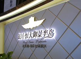 恒大御景半島展示中心