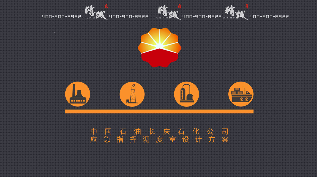 長(zhǎng)慶石化石油應(yīng)急指揮室展廳設(shè)計(jì)方案概念篇
