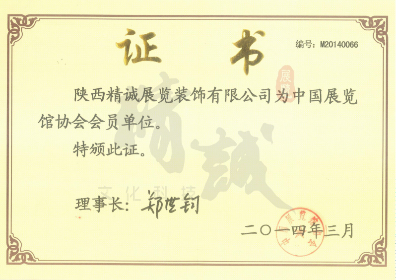 精誠展覽展館展廳行業(yè)資質 精誠展覽展館展廳行業(yè)資質