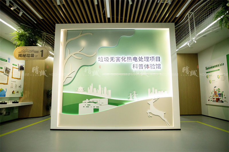 科普館設(shè)計-益恒垃圾無害化處理熱電項目科普體驗館 科普館設(shè)計-益恒垃圾無害化處理熱電項目科普體驗館