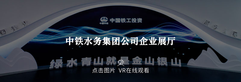 中鐵水務集團企業(yè)展廳