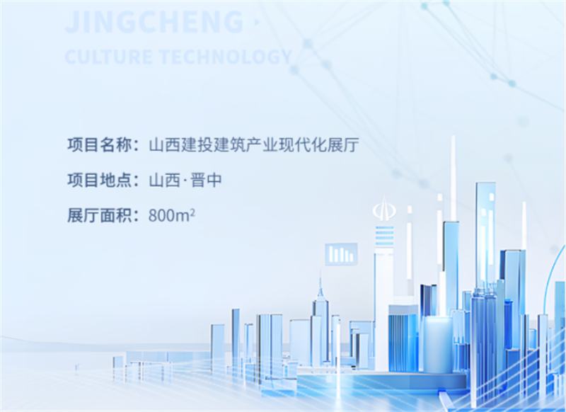 數(shù)智建造 裝配未來丨山西建投建筑產(chǎn)業(yè)現(xiàn)代化展示中心 數(shù)智建造 裝配未來丨山西建投建筑產(chǎn)業(yè)現(xiàn)代化展示中心