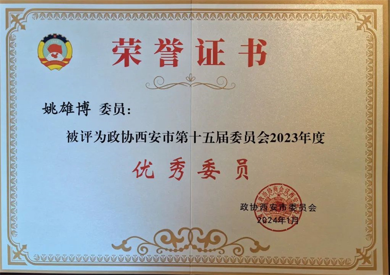 新征程 新使命丨我司總經(jīng)理姚雄博被評為政協(xié)西安市第十五屆委員會2023年度優(yōu)秀委員 新征程 新使命丨我司總經(jīng)理姚雄博被評為政協(xié)西安市第十五屆委員會2023年度優(yōu)秀委員