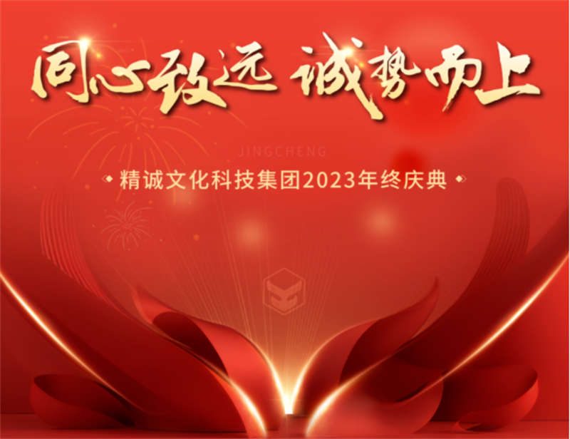 同心致遠(yuǎn) 誠勢而上丨精誠文化科技2023年終盛典 同心致遠(yuǎn) 誠勢而上丨精誠文化科技2023年終盛典