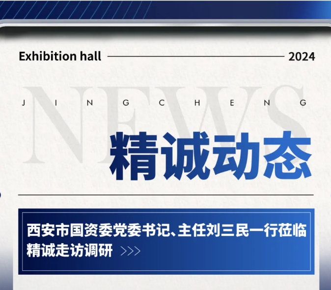 西安市國資委領導走訪調研-精誠展覽 西安市國資委領導走訪調研-精誠展覽