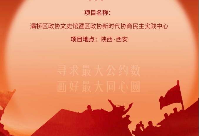 灞橋區(qū)政協(xié)文史館暨區(qū)政協(xié)新時(shí)代協(xié)商民主實(shí)踐中心開(kāi)放運(yùn)營(yíng)！