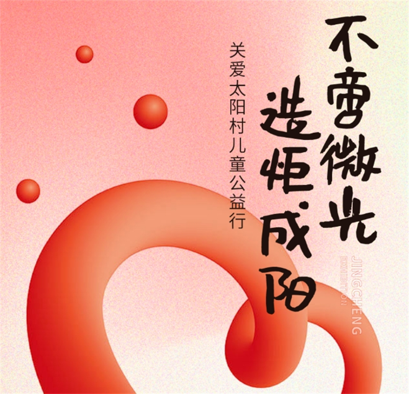 不啻微光 造炬成陽(yáng)丨精誠(chéng)展覽走進(jìn)太陽(yáng)村關(guān)愛兒童公益行 不啻微光 造炬成陽(yáng)丨精誠(chéng)展覽走進(jìn)太陽(yáng)村關(guān)愛兒童公益行