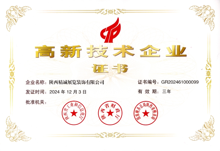 展覽行業(yè)高新技術企業(yè)證書